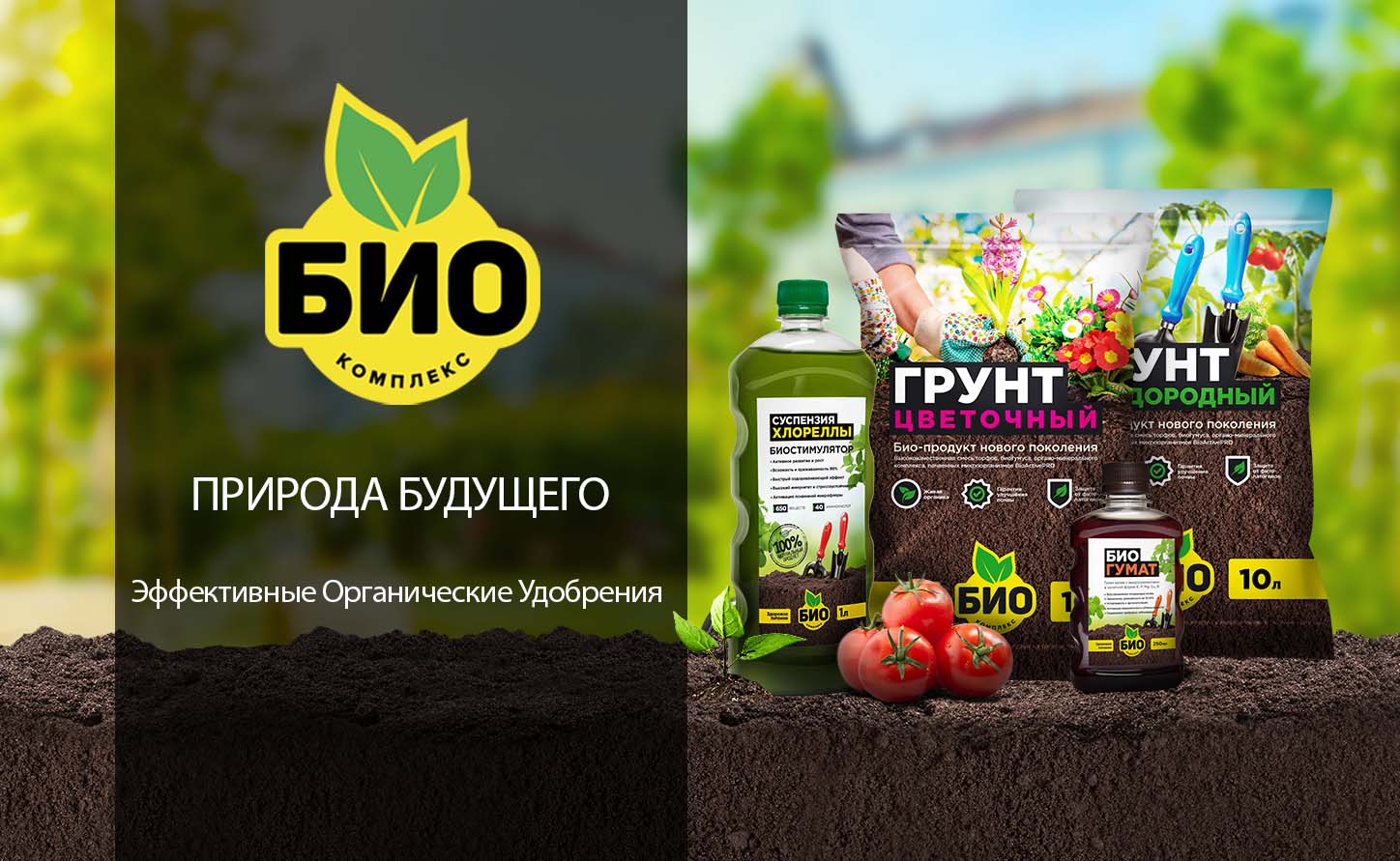 Гумат био. Реклама удобрений. Удобрения для огорода. Удобрение органическое. Реклама органических удобрений.