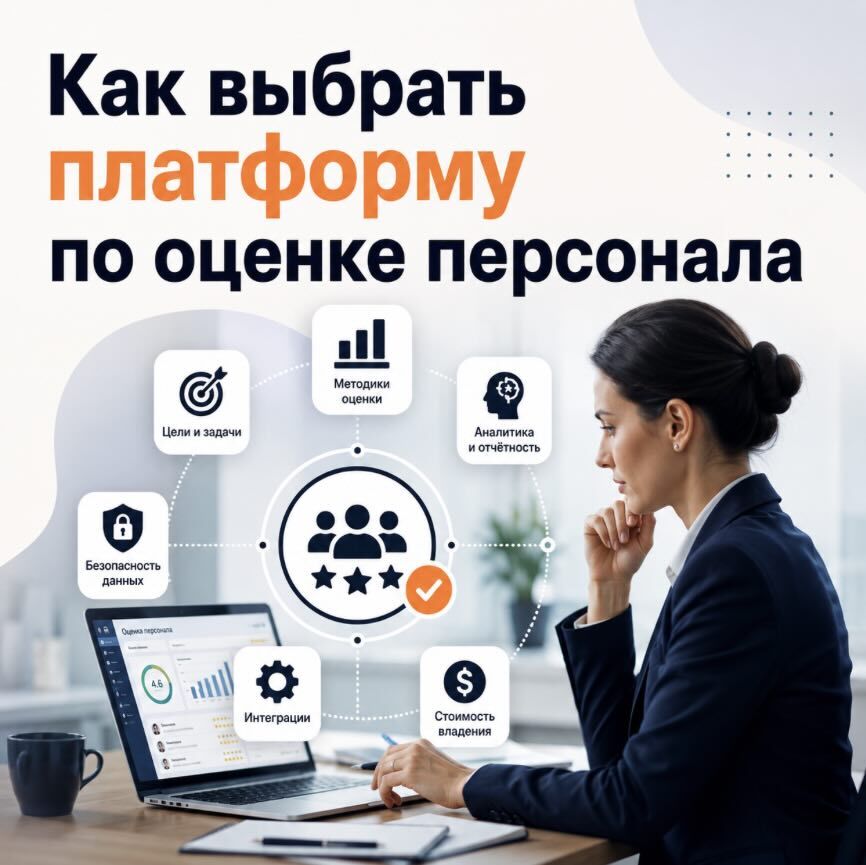 Как выбрать платформу по оценке персонала