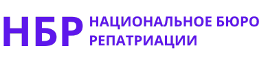 НБР