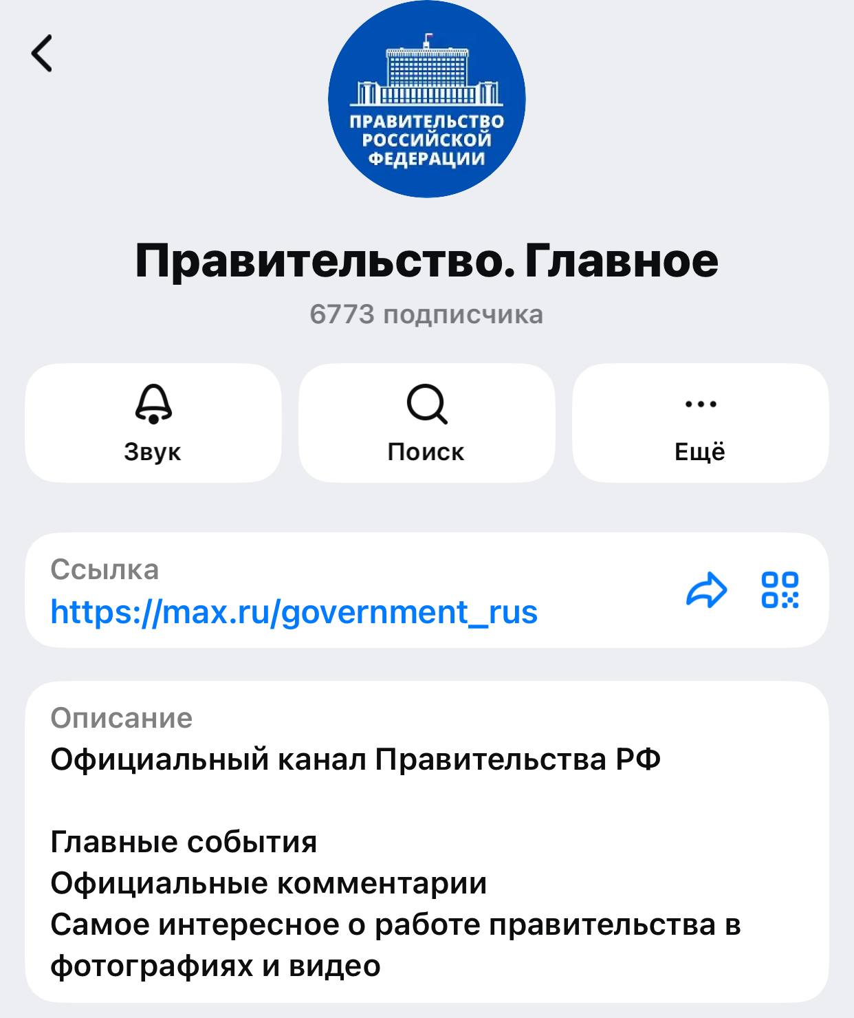 Правительство России запустило свой канал в MAX