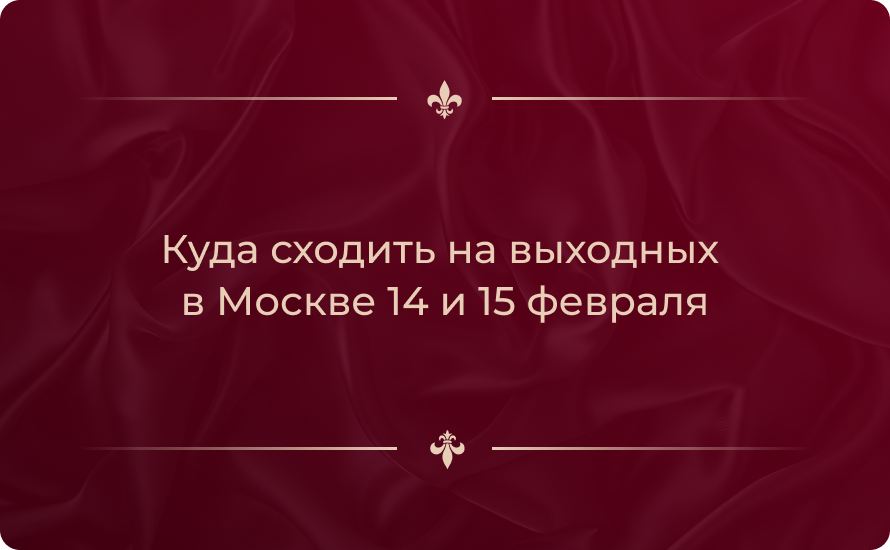Куда сходить на выходных в Москве 14 и 15 февраля 2026