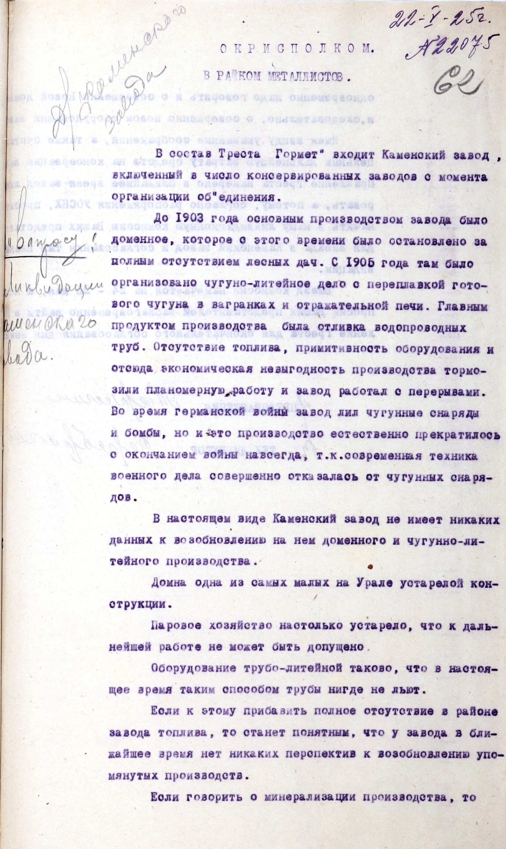 Письмо председателя правления треста «Гормет» Г. Тарыгина в окружной исполком и в райком металлистов. 22.05.1925.