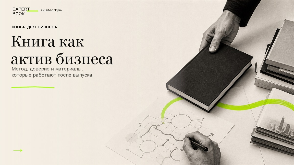 Обложка статьи «Как предпринимателю написать книгу и превратить её в актив бизнеса» — Expert Book
