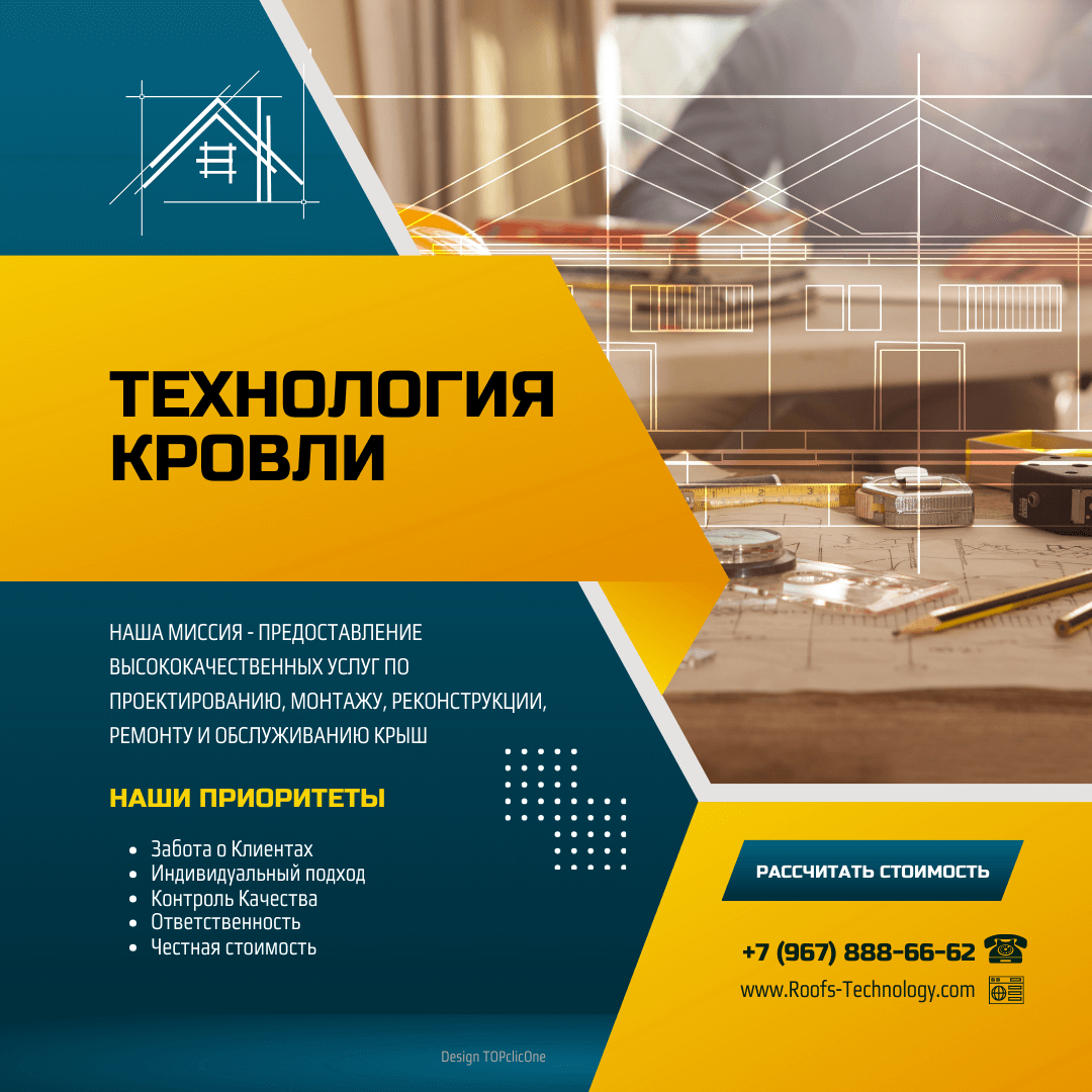ТЕХНОЛОГИЯ КРОВЛИ - КРОВЕЛЬНЫЕ РАБОТЫ