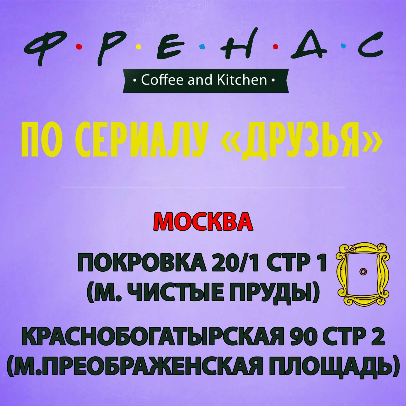 Кафе по сериалу Друзья в Москве