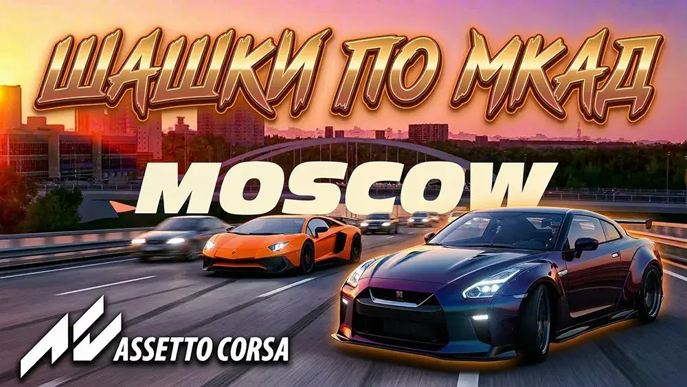 Шашки по МКАД