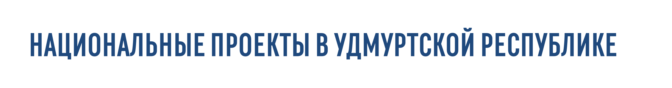 НАЦИОНАЛЬНЫЕ ПРОЕКТЫ В УДМУРТСКОЙ РЕСПУБЛИКЕ