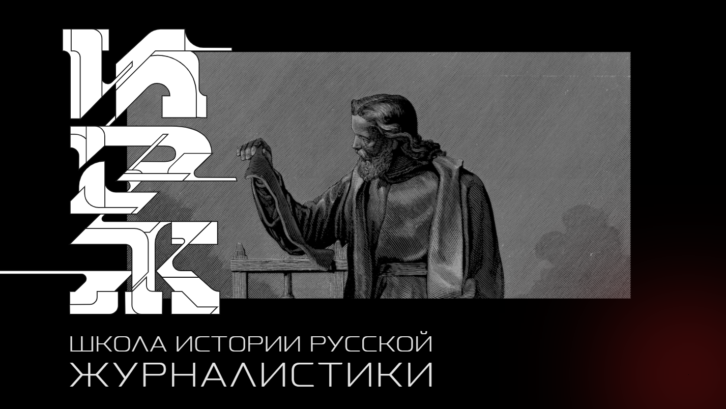 28. Русская газета второй половины XIX века| Онлайн-курс «История русской  журналистики. Вторая половина XIX века»