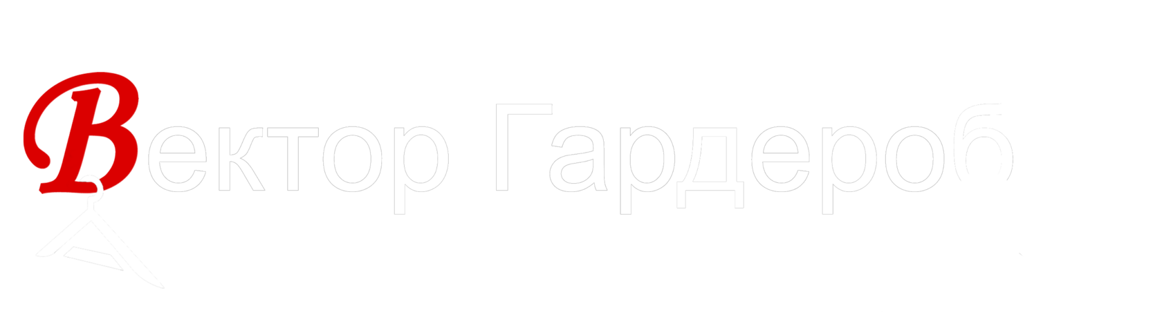 Вектор Гардероб
