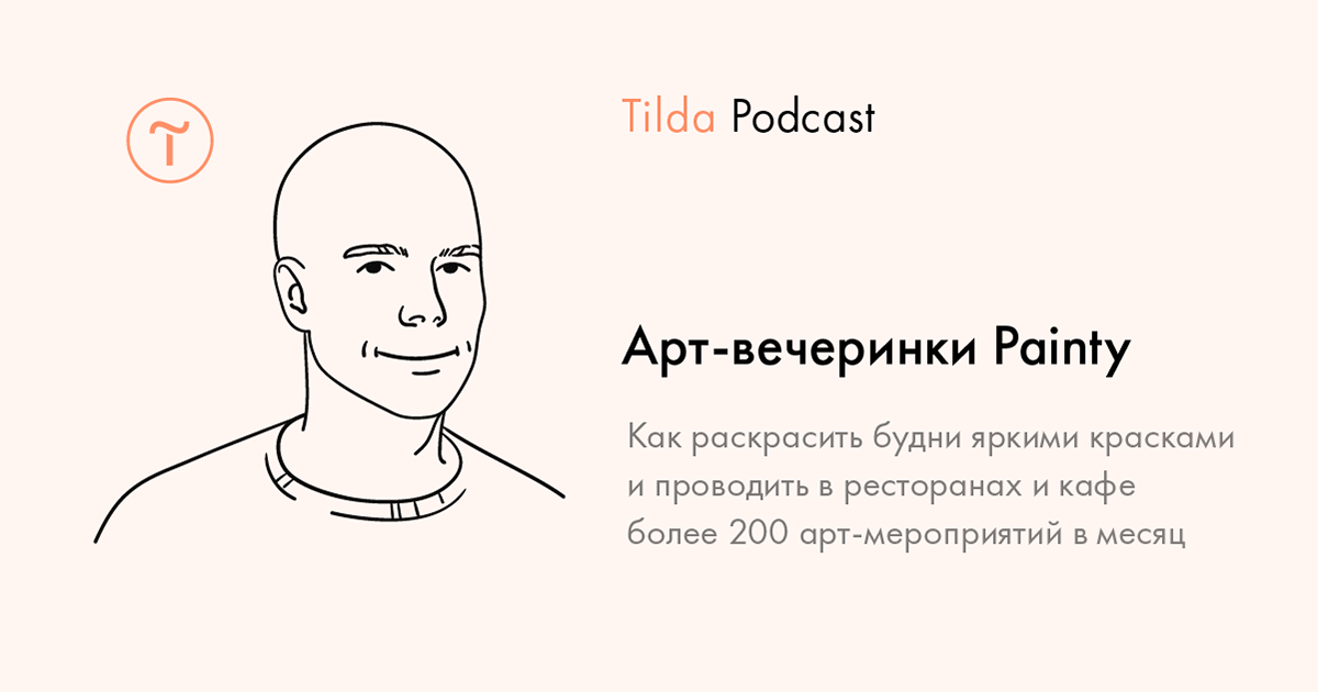 Tilda Podcast. Выпуск 9: Painty. Арт-вечеринки с уроками рисования и флористики в ресторанах и кафе