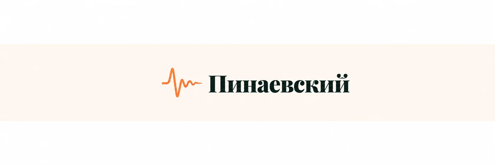 Пинаевский