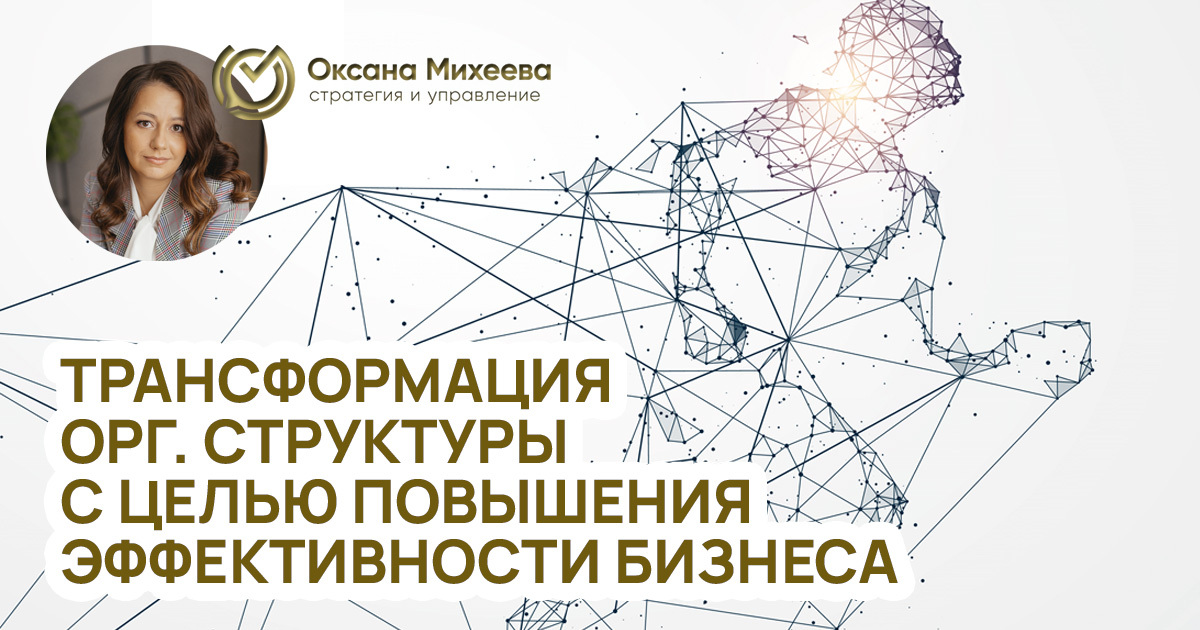 Трансформация организационной структуры, Михеева Оксана, бизнес, эксперт, консалтинг