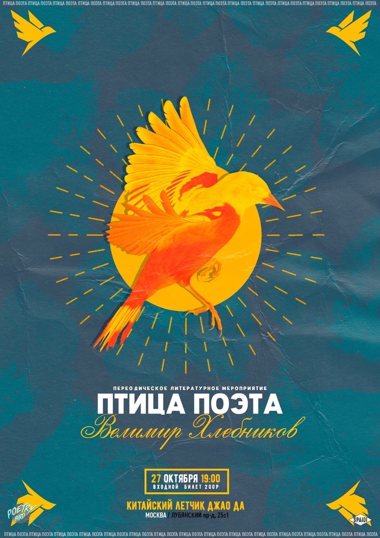 ПТИЦА ПОЭТА: Хлебников