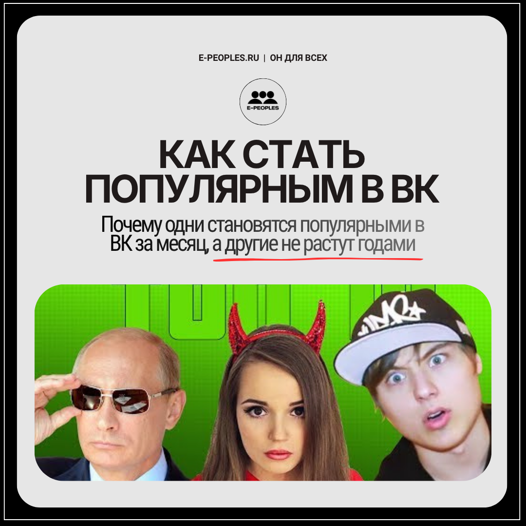 Как быстро стать популярным в ВК