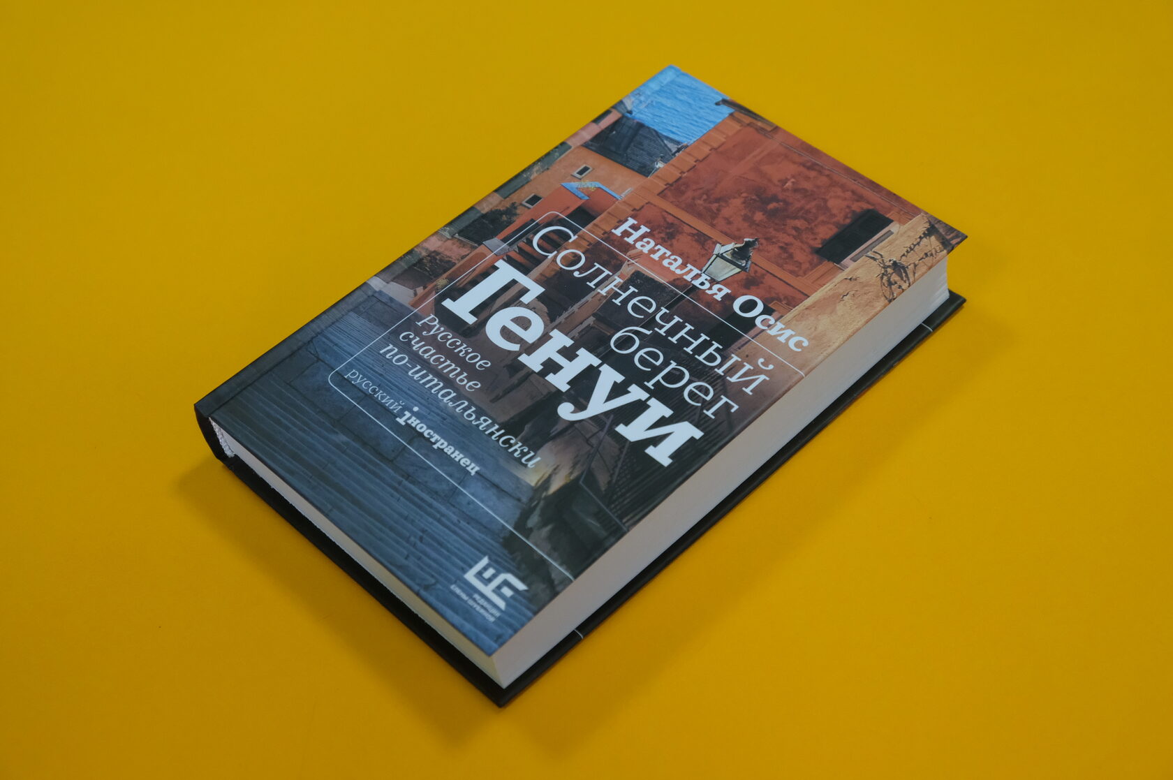 Наталья Осис «Солнечный берег Генуи. Русское счастье по-итальянски»