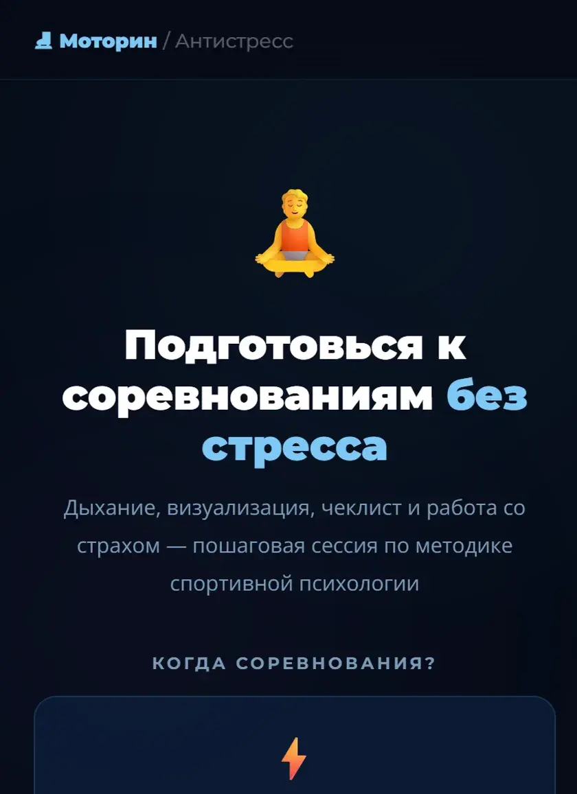 Экран инструмента «Антистресс-тренер»