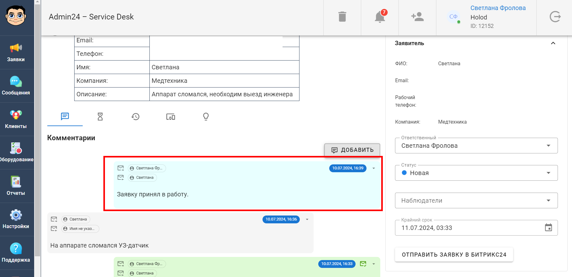 Комментарий к заявке в хелп-деске Admin24