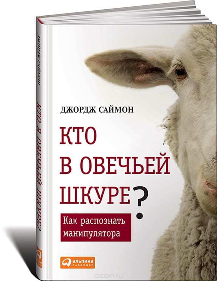 Книга «Кто в овечье шкуре? Как распознать манипулятора»