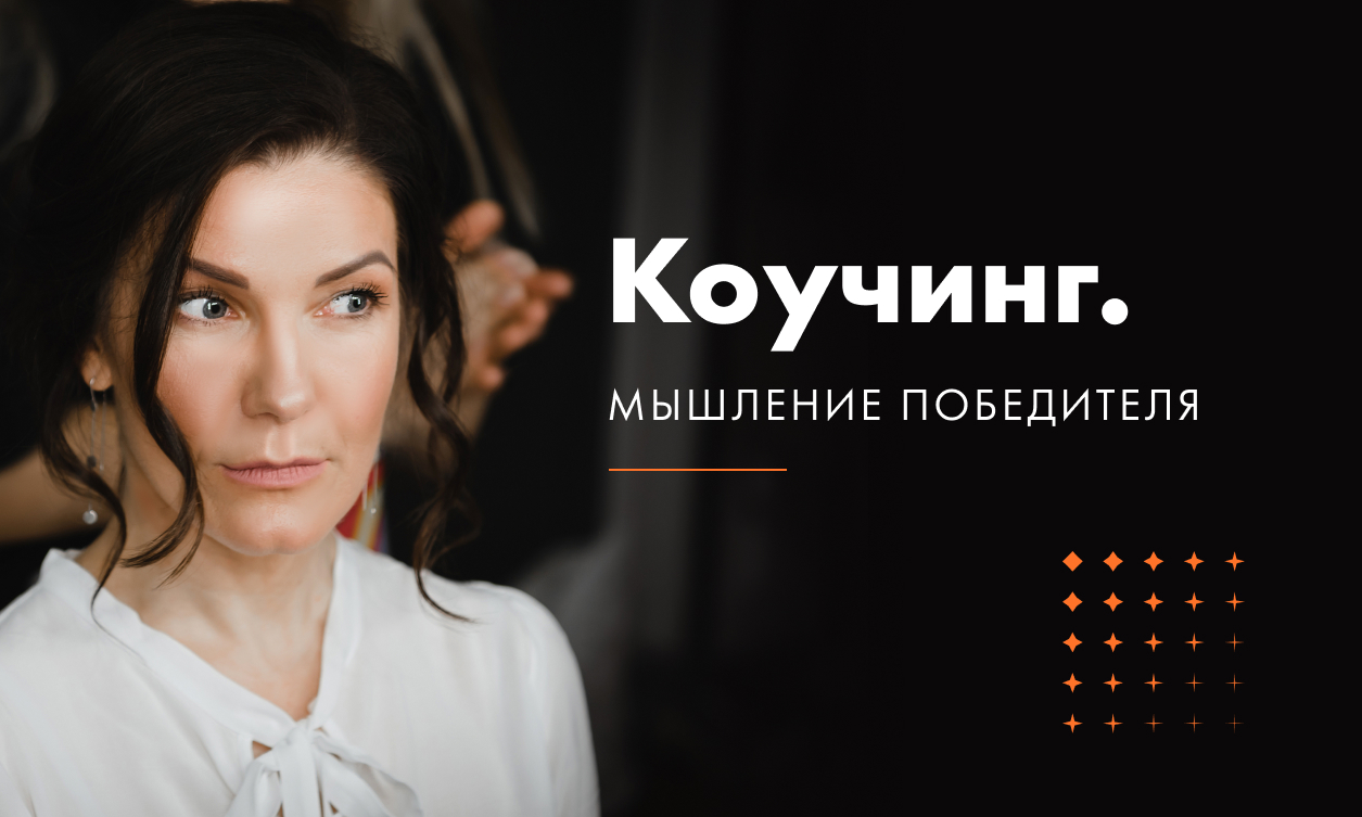 Курсы коучинга. Продвинутый курс. Командный и индивидуальный коучинг. Марина кислова юит. Коуч курсы.