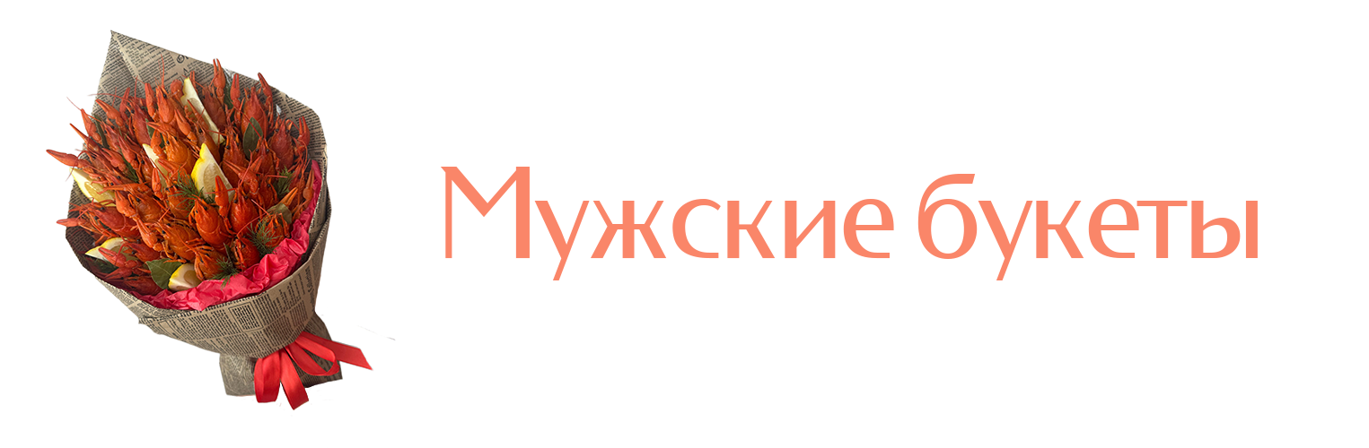 Букеты из еды 