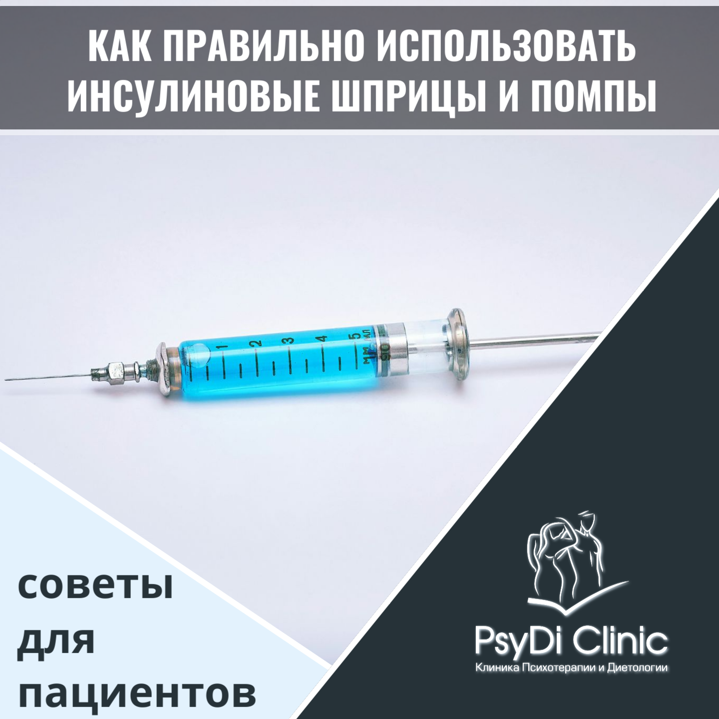 Как правильно использовать инсулиновые шприцы и помпы: советы для пациентов