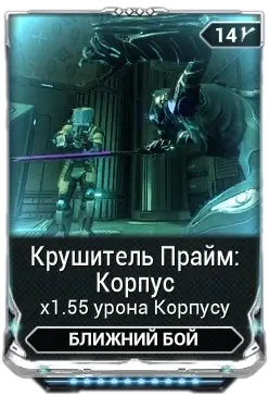 Крушитель Прайм Корпус