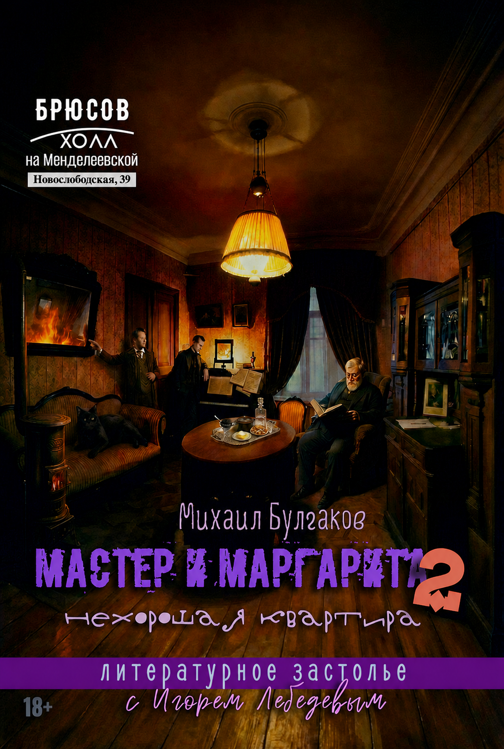 Мастер и Маргарита 2: Нехорошая квартира