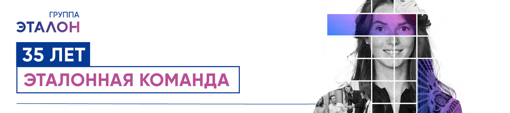 35 лет группе Эталон