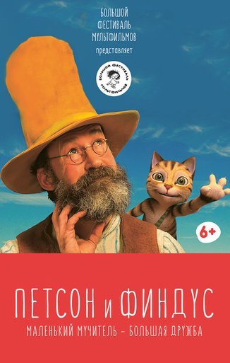 Петсон и Финдус. Маленький мучитель - большая дружба