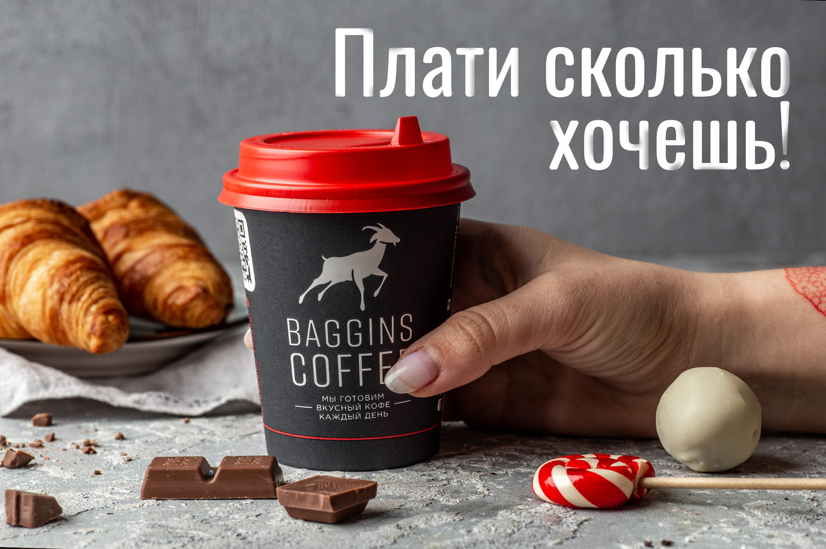 Hochu coffee. Акция кофе. Кофе акция баннер. Акция плати сколько хочешь. Плати за кофе сколько хочешь акция.