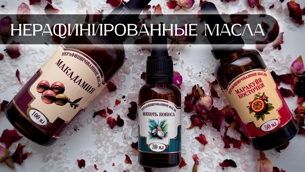 Нерафинированные масла