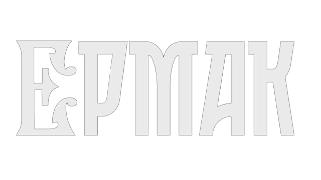 ЕРМАК