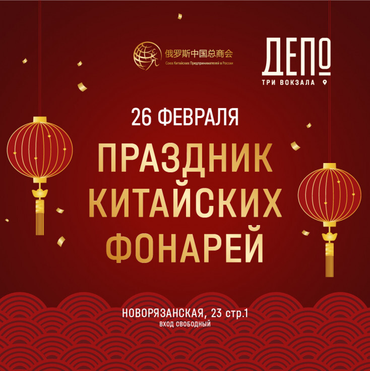 Праздник китайских фонарей в «Три вокзала. Депо»