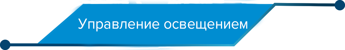освещение