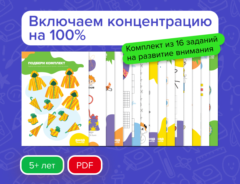 Набор заданий Внимательность