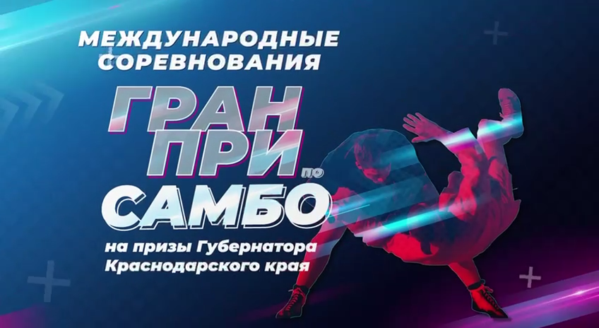 � Международные соревнования гран-при по Боевому САМБО на призы Губернатора Краснодарского Края.
