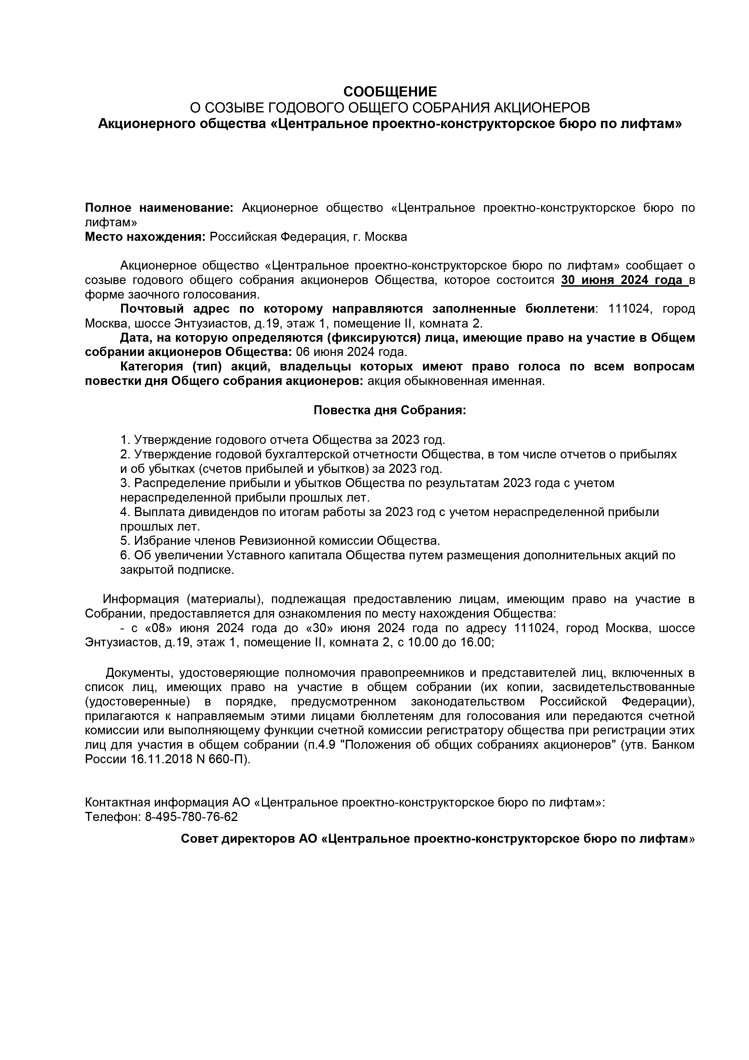 Сообщение о созыве годового общего собрания акционеров АО «ЦПКБ по лифтам»