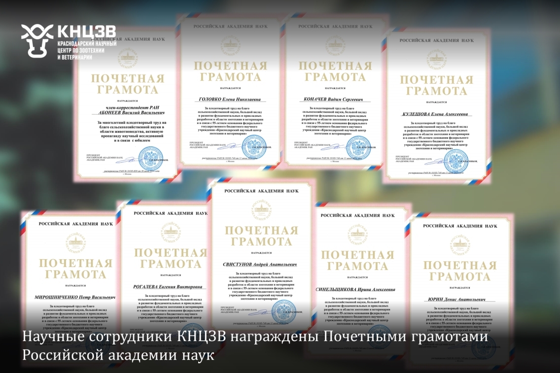 Краснодарский научный центр по зоотехнии и ветеринарии, ФГБНУ КНЦЗВ