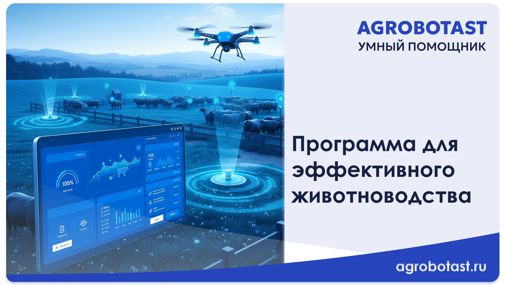 Программа для эффективного животноводства