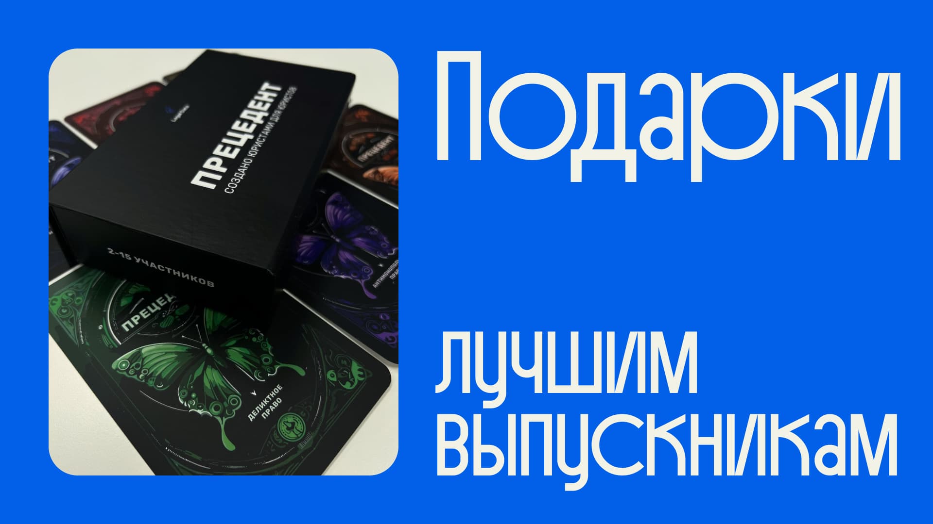 Подарок студентам Liberford — настольная игра «Прецедент» по мотивам решений Верховного Суда РФ