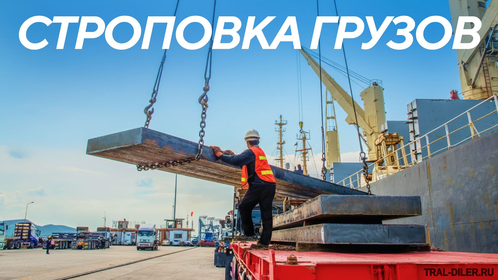 строповка грузов