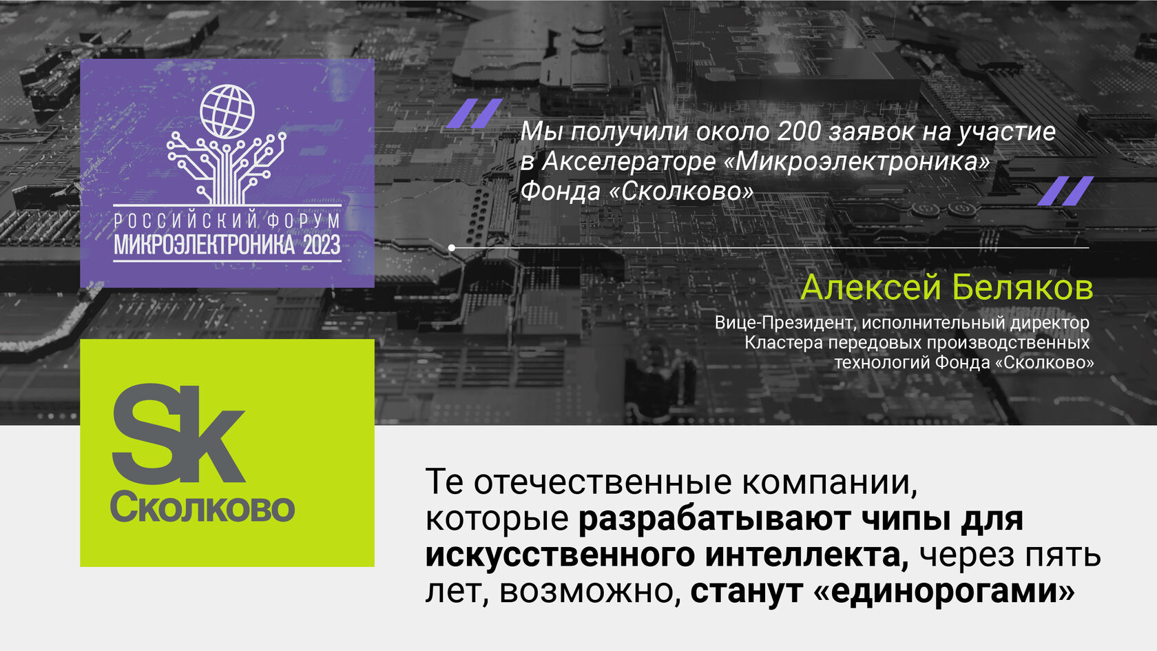 Алексей Беляков: Ключевая задача Фонда «Сколково» – развитие стартапов  малого инновационного бизнеса