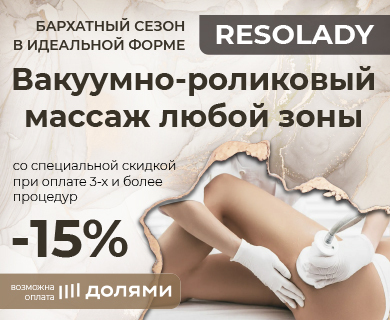 Вакуумно-роликовый массаж Акция