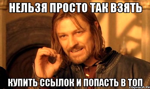 Боромир (мем): нельзя просто так купить ссылок и попасть в топ