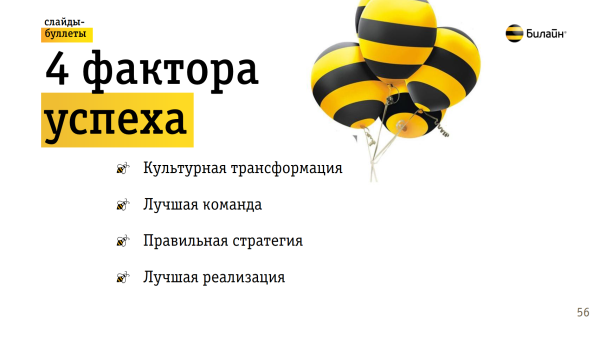 Билайн гурьевск. Билайн стиль. Фирменный стиль Beeline. Спасибо Билайн. Презентация Билайн POWERPOINT.