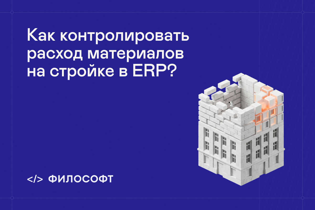 Расход материалов на стройке в ERP
