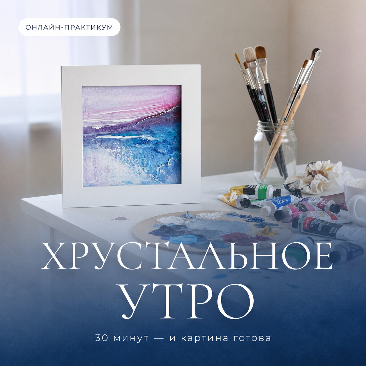 Онлайн-практикум «Хрустальное утро»