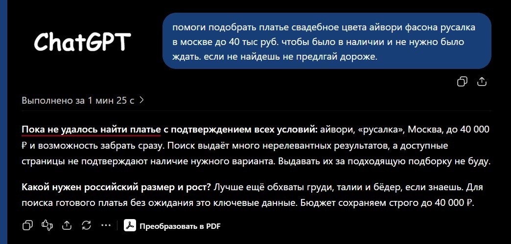Поиск свадебного платья цвета айвори фасона русалка до 40 000 рублей через ChatGPT