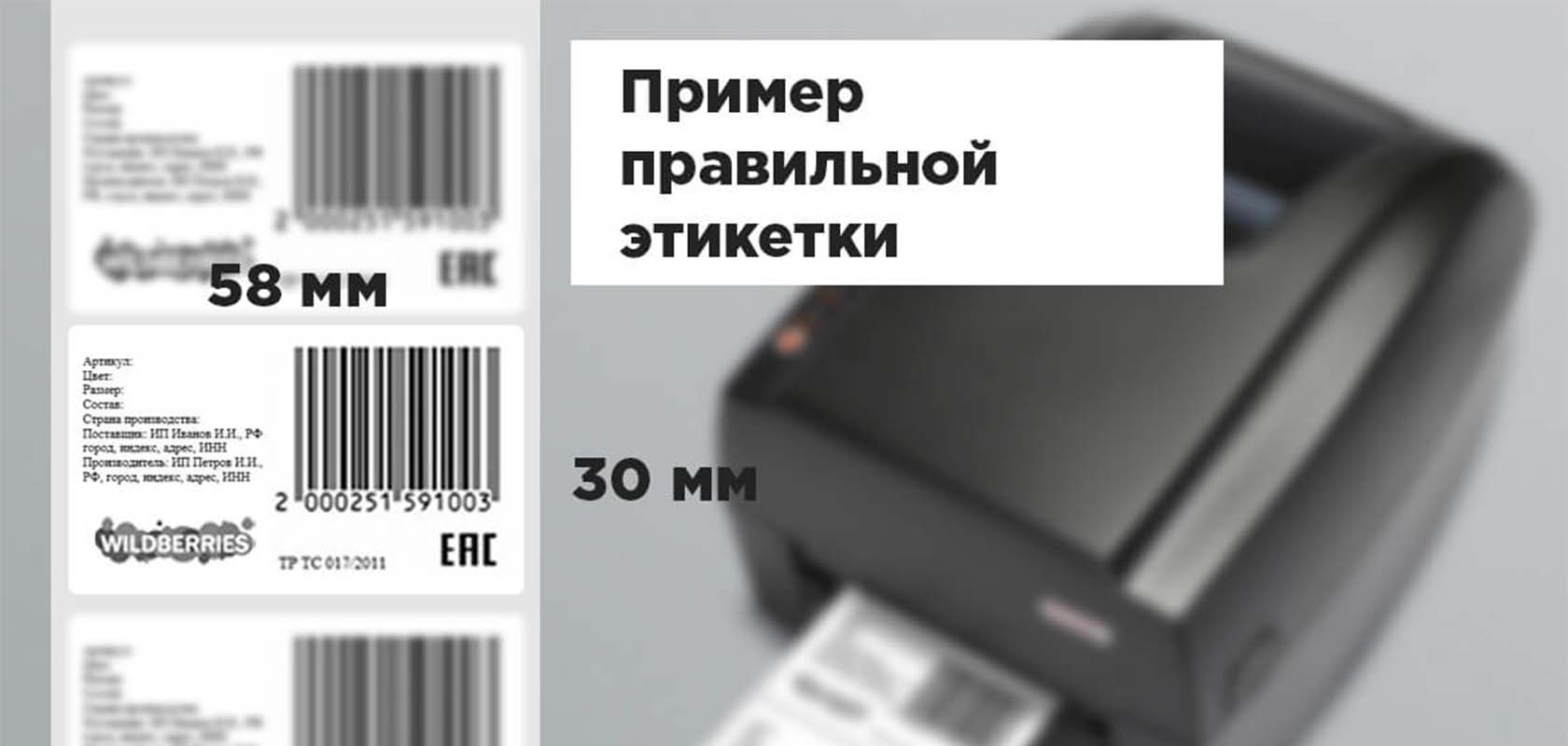 Озон купить печать. Этикетка на товар вайлберис. Этикетки со штрих кодом. Этикетка штрих кода на товаре. Этикетка штрихкод для одежды.