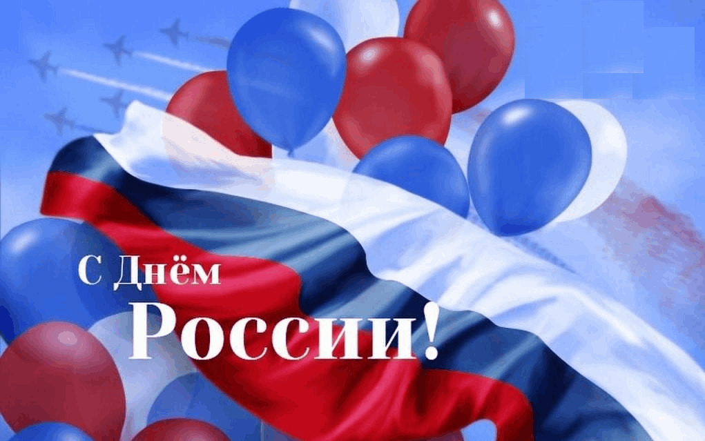 С Днем России, друзья!